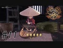 これが文明の利器だ!!【天穂のサクナヒメ】#11