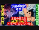 機動戦士ガンダム 水星の魔女を大胆に考察してみた！スレッタの正体は人造人間！水星の魔女は鉄腕アトムをオマージュしていた！あの設定も実は鉄腕アトムを由来にしている！