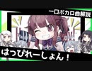 一口ボカロ曲解説【はっぴれーしょん！】