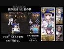 FGO デオン擬似単騎 「創り出された者の夢」4ターン