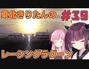【レーシングラグーン】東北きりたんのYOKOHAMA最速伝説#FINAL【VOICEROID実況】