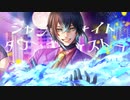 ジャンキーナイトタウンオーケストラ/シエロ・アスール【歌ってみた】