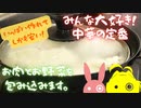 無職になってもいっぱい食べたい。【VOICEROIDキッチン】【結月ゆかり】
