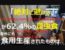 「コオロギ食の危険性を食品安全委員会が指摘」はデマだった！専門家が徹底解説「最大のリスクは甲殻類と同様のアレルギー」