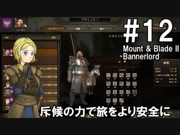 【Mount&amp;Blade2】騎士のお姉さん実況 12【Bannerlord】