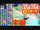 【ぷよぷよeスポーツ】もはやぷよ歴10年超のVtuberが今はもうほとんど見ない古の積み方を解説実況：宇宙【Vtuber/依代九朔】