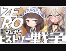 ZEROからはじめるヒストリー戦争・04【千年戦争アイギス】