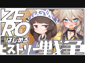 ZEROからはじめるヒストリー戦争・04【千年戦争アイギス】