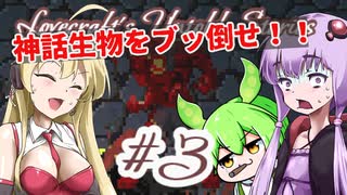 【日本語字幕付】ゆかりさん＆ずんだもん＆マキさん VS. 神話生物 ＃３【Lovecraft's Untold Stories】【ボイロ実況/VOICEROID実況】【ホラーゲーム】