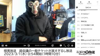 暗黒放送 　超会議の一般チケットが高すぎるし放送　①（2023/3/1）