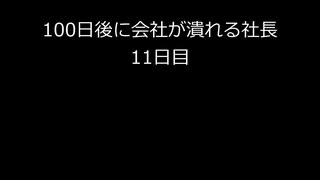 【字幕のみ】100日後に会社が潰れる社長11日目【あと90日】