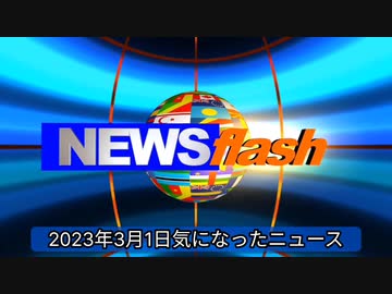 2023年3月1日気になったニュース2022年の死亡者数が凄いことに！戦後最大の2021年を超える驚異的な増加、158万人超え！厚生労働省から人口動態統計2022年12月分の速報より。他