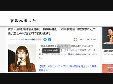 裏取れました　歌手・黒崎真音さん急死　