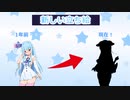 最強あおいちゃんの立ち絵がついに完成・・・？【VOICEROID劇場】