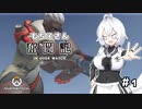[OW2]もち子さん奮闘記 in OW #1