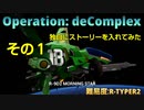 【R-TYPE FINAL2】Operation: depComplexに独自にストーリーを入れて見た　その１【難易度：R-TYPER2】