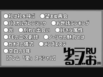 【FEスペシャル,好きな章,好きなキャラ,ブレム愛の集い】ゆるラジお(仮)【RU】#4