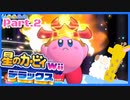 【ゲーム実況】カービィ&ワドルディと週末ドライブ！with美少女【星のカービィWii デラックス】　Part.2