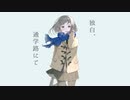 ノスタルジックに「独白、通学路にて」歌ってみた／Covered by sola
