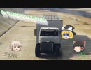 ゆっくり達のロスサントス観光日誌 part4