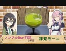ノンアルBar FEE 3杯目『抹茶モーニ』【CeVIO解説】【花隈千冬誕生祭】