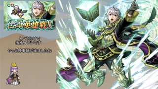 【FEH】ゆっくり伝承英雄の軌跡346【ルフレInf】