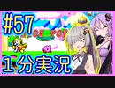 ほぼ１分カービィ #57【星のカービィSDX】【VOICEROID実況】【結月ゆかり&紲星あかり】