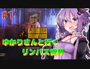 【Limbus Company】倫理観の終わってるゆかりさんのリンバス実況 #１【ボイスロイド実況】