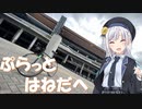 【VOICEPEAK×CeVIO自転車旅行】春の風を感じて等々力へ。　羽田編#1