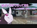 【voiceroid車載】結月うさぎで行ってきたPart.1～ラーメン屋目指して温泉入った話～