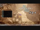 【実況】 WO LONG -Fallen Dynasty- 03-1