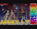 最強の超激レアスキンが多数再販！！エアボーンセールも絶対に注目！！【APEXストア】【コレクションイベント】【スーパーレジェンド】【リーク】【APEX LEGENDS/エーペックスレジェンズ】