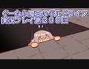 みんなとダンジョン探索【ぐーたら魔王のギルドライフ】実況プレイ第２３０回