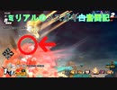 【DBTB】メスガキ白なミリアルのブレイカーズ奮闘記3【coefont実況】