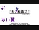 【FFナンバリング制覇】FINAL FANTASYⅣ part1【実況】
