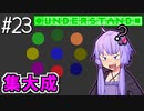 全て理解したゆかり【Understand】