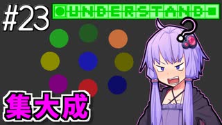 全て理解したゆかり【Understand】