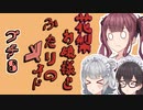 花梨お嬢様とふたりのメイド プチ劇8【ほぼCeVIO劇場】