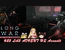 XCOM2 LWOTCを適当にゆっくりボイロ実況 Part 25（終）