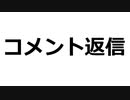 KSP　47.1　コメント返信と今後の方針についてのお話
