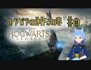 【フラっとゲーム】フラっとホグワーツ・レガシー　#0【ホグワーツ・レガシー」
