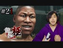 【実況】龍が如く極を遊んでみる Part21