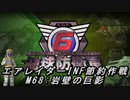 【地球防衛軍6】エアレイダーINF節約作戦 M68:岩壁の巨影【字幕プレイ】