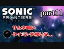 【実況】多分一番下手な男の実況プレイ Part11【ソニックフロンティア】