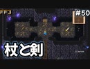 遂に忍者に転職か#50【FF3】希望を持つもの