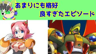 ロックマンXコマンドミッションのマッシモがエピソードがあまりにも格好良かった件