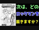 ロックマン11の読み切りに掲載された鷹岬先生のインタビューについて語る。