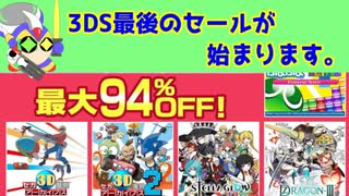 3DSの最後のセールが始まろうとしているので、簡単な情報をまとめました。