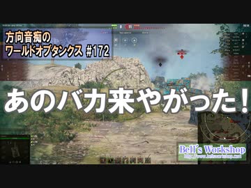 【WoT】 方向音痴のワールドオブタンクス Part172 【ゆっくり実況】