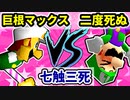 【七触三死】巨根天使マックス VS 二度死ぬ気持ち[一回戦第七試合]-64スマブラCPUトナメ実況-